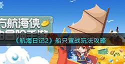航海日记2船只宣战怎么玩  船只宣战玩法攻略