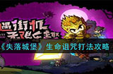 失落城堡生命诅咒怎么打生命诅咒打法攻略