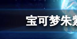 宝可梦朱紫怎么高效的刷努力值  高效刷努力值方法分享