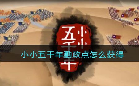 小小五千年勤政点怎么获得  勤政点获取攻略