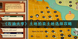 石油大亨土地怎么选择获利较大  土地拍卖土地选择攻略