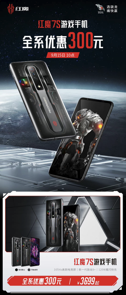 红魔7S游戏手机全系优惠300元