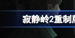 寂静岭2重制版保险箱密码怎么输 保险箱密码解谜攻略分享