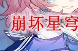 崩坏星穹铁道均衡等级3需要多少级