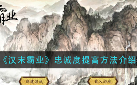 汉末霸业忠诚度怎么提高  忠诚度提高方法介绍