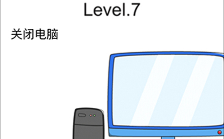脑洞无限开第7关攻略  关闭电脑