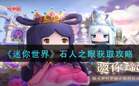 迷你世界石人之眼在哪里  石人之眼获取攻略