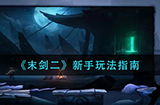 末剑二新手怎么玩  新手玩法指南
