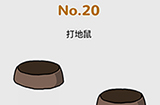脑洞大作战第20关攻略 打地鼠