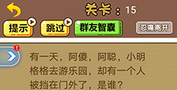 脑洞2020第15关攻略  有一个人被挡在门外了是谁
