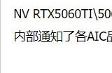 又推迟了！曝英伟达已通知厂商RTX 5060/Ti延期发布