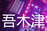 幽灵线东京吾木津神社支线任务攻略