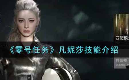 零号任务凡妮莎技能怎么样  凡妮莎技能介绍