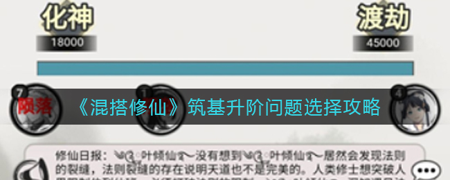 《混搭修仙》筑基升阶问题选择攻略