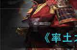 率土之滨怎么升家族称谓级 率土之滨升家族称谓级方法介绍