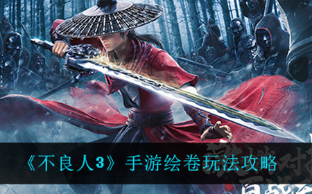 不良人3手游绘卷怎么玩  绘卷玩法攻略