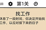 不正经的员工第1关攻略  不正经的员工攻略1关