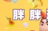 元梦之星胖胖达皮肤怎么得 胖胖达皮肤获取方法