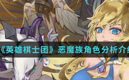英雄棋士团手游中恶魔族角色怎么样  恶魔族角色分析介绍