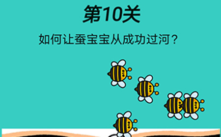 脑洞贼大第10关攻略  如何让蚕宝宝从成功过河