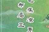 桃源深处有人家夏至纳凉怎么布局  夏至纳凉布局方法攻略