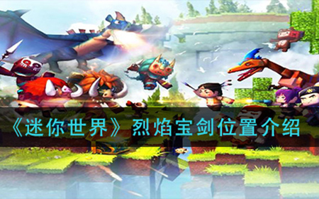 迷你世界烈焰宝剑在哪  烈焰宝剑位置介绍