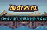 流浪方舟资源怎么获取  资源获取途径攻略