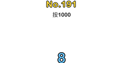 脑洞大师第191关攻略  按1000