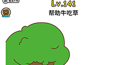脑洞大大大第141关攻略  帮助牛吃草