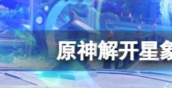 原神解开星象谜题中的海螺怎么拿　解开星象谜题海螺拿法分享