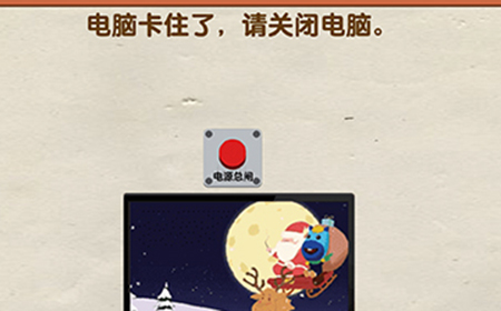 超级烧‪脑第2关攻略  电脑卡住了请关闭电脑