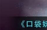 口袋妖怪漆黑的魅影各神兽捕捉位置大全 漆黑的魅影神兽捕捉位置介绍