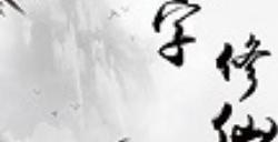 文字修仙传鬼仙教程攻略 文字修仙传鬼仙怎么玩