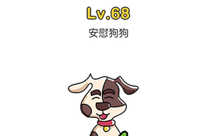脑洞大师第68关攻略  安慰狗狗
