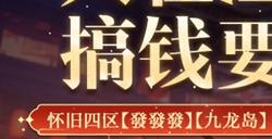 新天龙八部怀旧服江湖盟会3月29日登场，预约新服领福利！