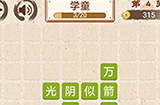 成语小天才第4关答案  成语小天才答案4关