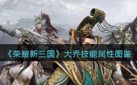 荣耀新三国手游大乔怎么样  大乔技能属性图鉴