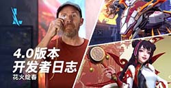 《英雄联盟手游》发布4.0“花火绽春”大版本开发者日志