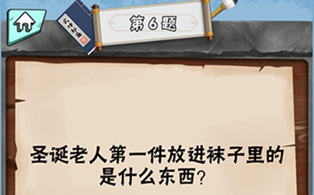脑筋急转弯达人第6关答案  圣诞老人第一件放进袜子里的是什么东西