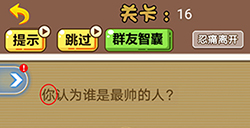 脑洞2020第16关攻略  你认为谁是最帅的人
