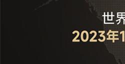 《坦克世界》百万奖金WCI上海见 10月26日售票开启