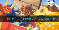 航海日记2木材矿石在哪里采集  木材矿石获取位置汇总