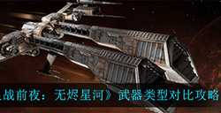 在EVE星战前夜无烬星河有什么武器类型  武器类型对比攻略