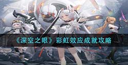 深空之眼彩虹效应成就怎么做  彩虹效应成就攻略