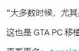 《GTA6》首发没PC 前开发者：R星优先考虑畅销产品