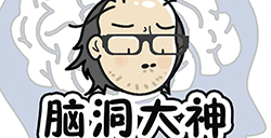脑洞大神攻略  脑洞大神全关卡攻略大全