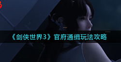 剑侠世界3官府通缉怎么玩  官府通缉玩法攻略