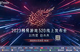 5月20日正式开幕2023网易游戏线上发布会 策划空降！