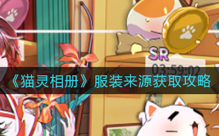 猫灵相册服装来源有哪些  服装来源获取攻略