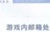 白荆回廊60抽在哪领 白荆回廊60抽领取方法分享
